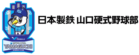 山口県光市の社会人野球チーム 日本製鉄山口硬式野球部の公式ホームページです。リアルタイム試合速報更新中!