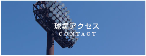 球場アクセス
