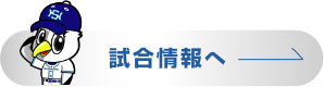 日本製鉄山口硬式野球部 試合情報へ