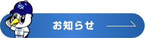 山口シーガルズの配信記事アーカイブを見る