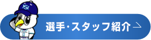 選手･スタッフ紹介を見る