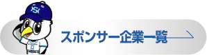 スポンサー企業一覧を見る