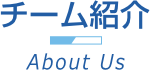 チーム紹介