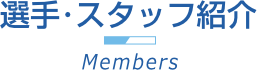 日本製鉄山口硬式野球部 選手･スタッフ紹介