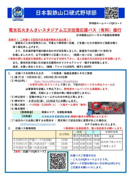 ①2025年　日本選手権予選　三次応援バス　案内のサムネイル