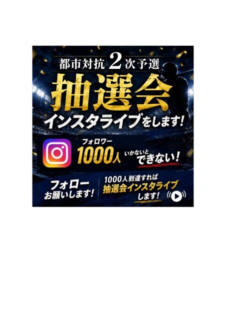 都市対抗中国予選組み合わせ抽選会Instagramライブ配信について001のサムネイル
