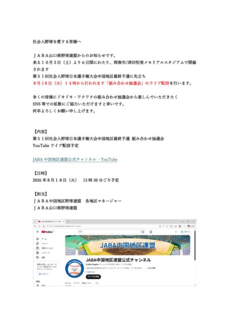 第51回社会人野球日本選手権大会中国地区最終予選組み合わせ抽選会ライブ配信についてのサムネイル