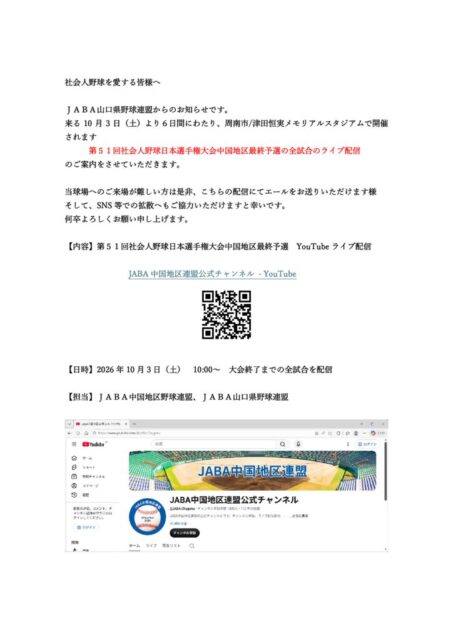 第51回社会人野球日本選手権大会中国地区最終予選ライブ配信についてのサムネイル